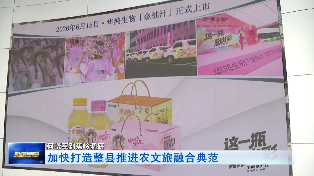 梅州市委书记何晓军调研华鸿生物 勉励做强金柚深加工产业